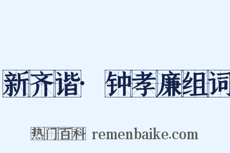 新齐谐·钟孝廉组词是什么意思的图片